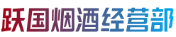 松原宁江区烟酒回收:茅台酒,老酒,洋酒,虫草,烟酒,松原宁江区跃国烟酒经营部