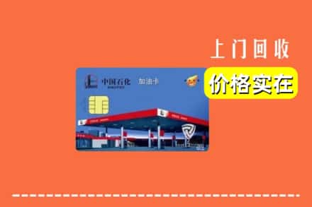 松原宁江区回收加油卡