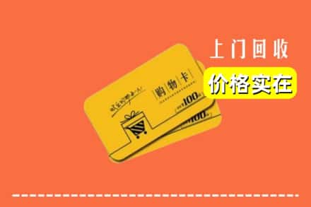 松原宁江区回收购物卡